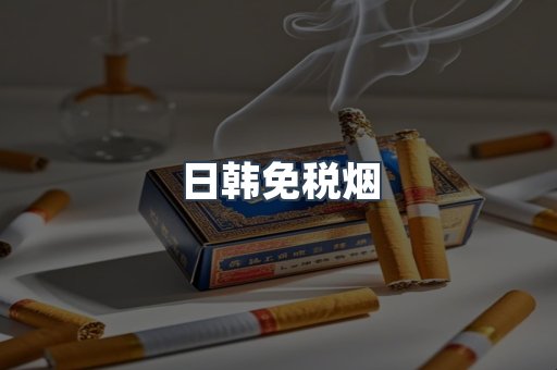 日韩免税烟